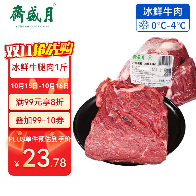 月盛斋【冰鲜牛肉】国产牛腿肉1斤 内蒙牛肉生鲜鲜肉 中华老字号