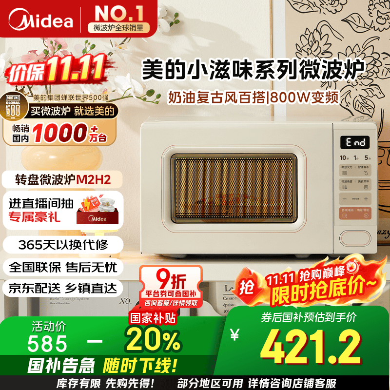 美的（Midea）小滋味系列微波炉变频家用奶油风百搭复古转盘式一级能效微波炉以旧换新20L（M2H2）