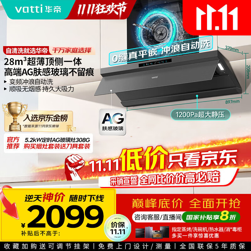 华帝（VATTI）【小飞碟Max】超薄平嵌脱排油烟机欧式顶侧一体28风量变频大吸力自清洁国家补贴可配燃气灶 i11S66