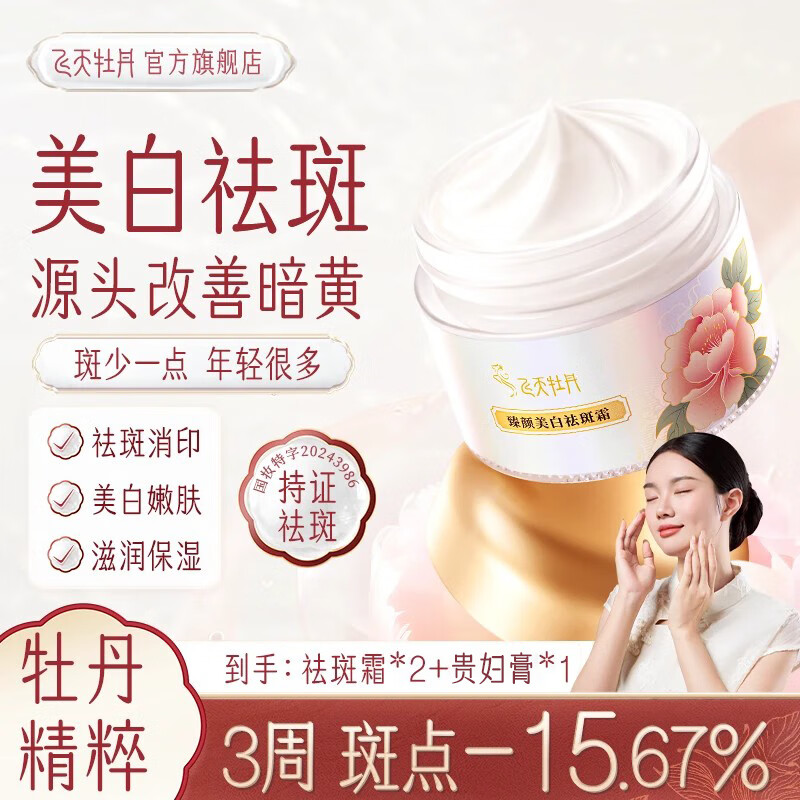 飞天牡丹烟酰胺美白祛斑面霜色斑雀斑淡化黑色素晒斑嫩白提亮改善暗沉素颜 【买2送1】祛斑霜*2+贵妇膏*1