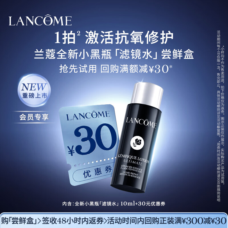 兰蔻小黑瓶滤镜水尝鲜盒 学生专享