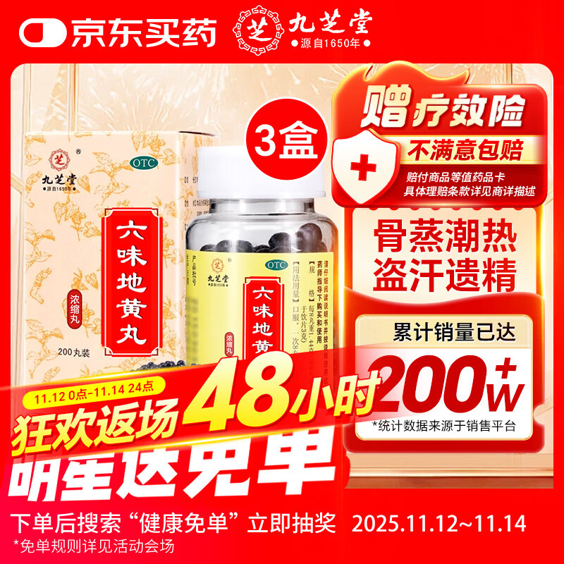 九芝堂【3盒装】六味地黄丸（浓缩丸）200丸 滋阴补肾 非处方药 肾阴亏损头晕耳鸣 腰膝酸软骨蒸潮热盗汗遗精