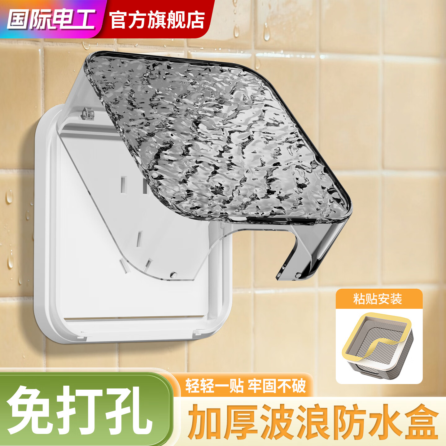 7M国际电工86型轻奢水波纹防水自粘式防水盒插座保护盖通用卫生间防溅盒 水波纹：白透