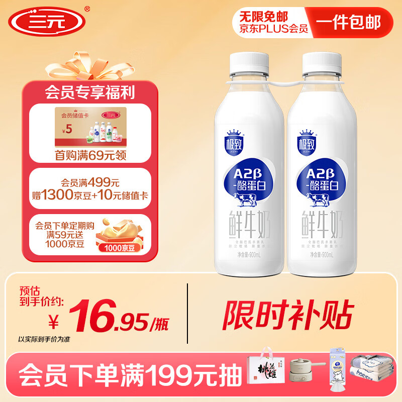 三元 极致A2β-酪蛋白巴氏杀菌鲜牛奶900ml*2瓶