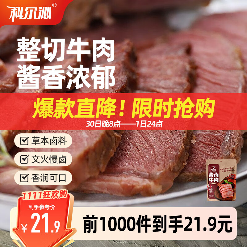 科尔沁 酱卤牛肉五香味200g 休闲零食 菜肴熟食腊味肉干肉脯 开袋即食