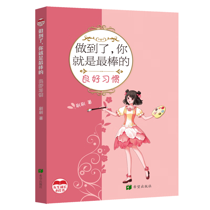 【新华书店】做到了,你就是最棒的:良好习惯 正版包邮