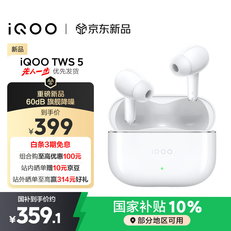 vivo iQOO TWS 5 电光白国家补贴60dB旗舰降噪 42ms全链路游戏低延迟 Monster Sound电竞声效 蓝牙耳机