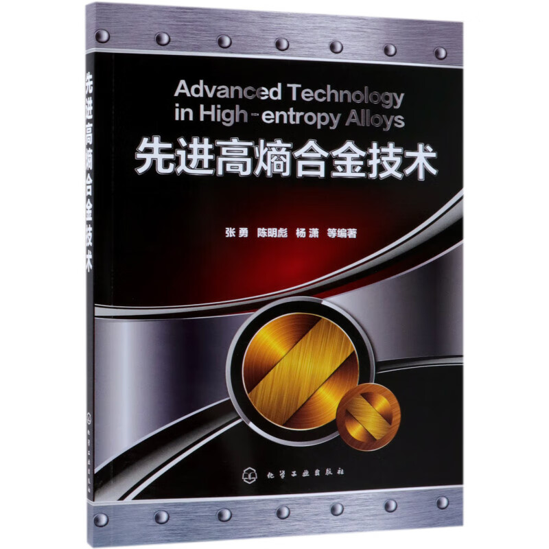新华正版 先进高熵合金技术 金属学与金属工艺
