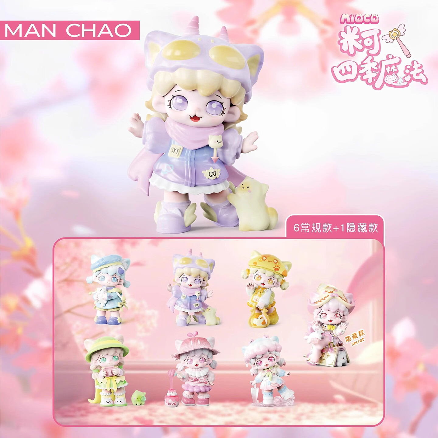 KKV正品米可MIOCO四季魔法系列盲盒潮玩手办玩具公仔摆件生日礼物 随机发1个（如需端盒数量拍6个） 拆封后不支持无理由退货退款