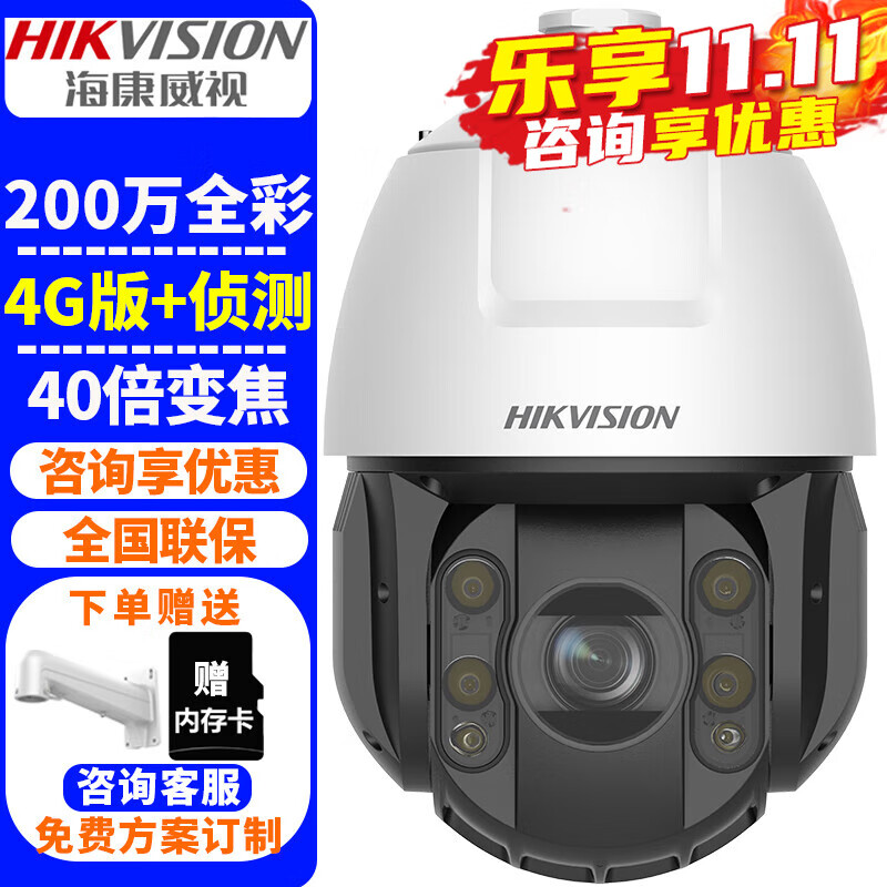 海康威视（HIKVISION）4G监控摄像头室外球机 40倍变焦高清全彩夜视360度网络云台摄像机户外探头手机远程监控器