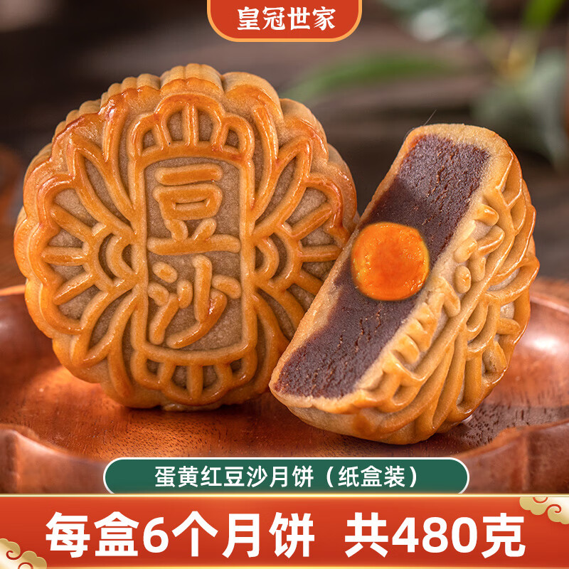 皇冠世家双黄白莲蓉味月饼广式蛋黄莲蓉糕点广东中秋节高档礼品送礼礼盒装 纸盒装（蛋黄红豆沙80克*6个)