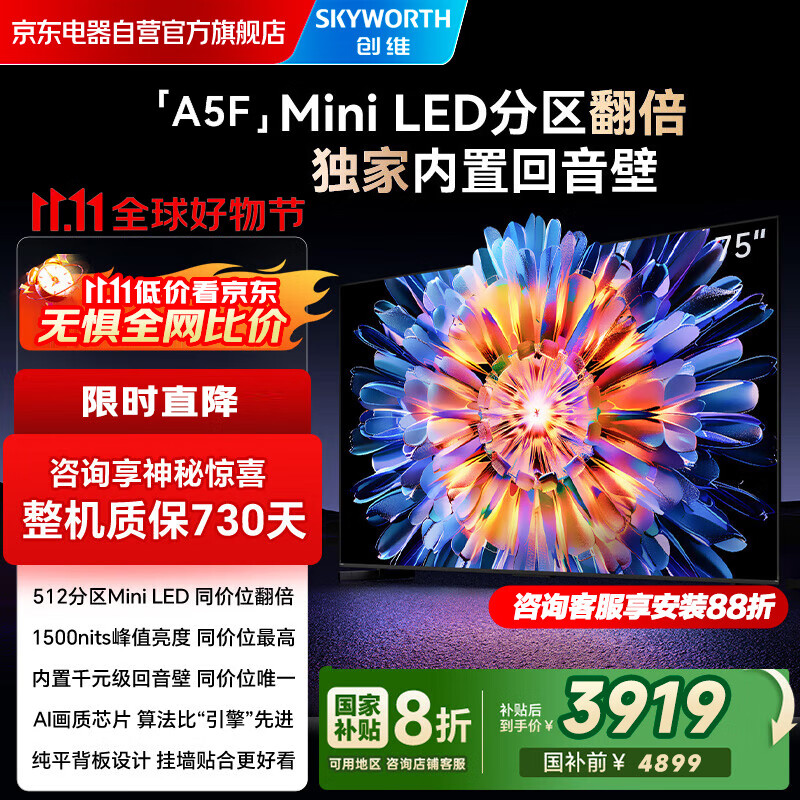 创维电视75A5F 75英寸超画质电视机 Mini LED 512分区 液晶智能平板4k 游戏家电国家补贴20% a5d+