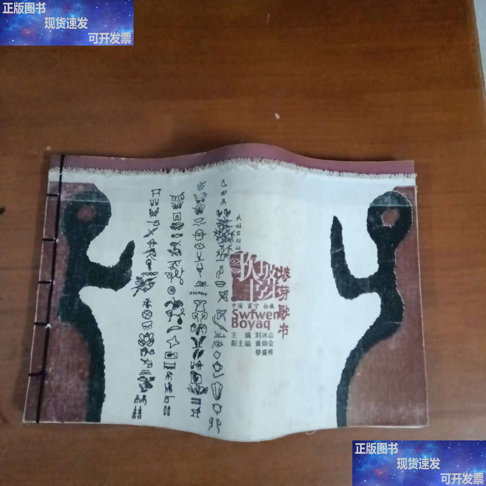 坡芽歌书 /刘冰山 中国富宁壮族坡芽歌书