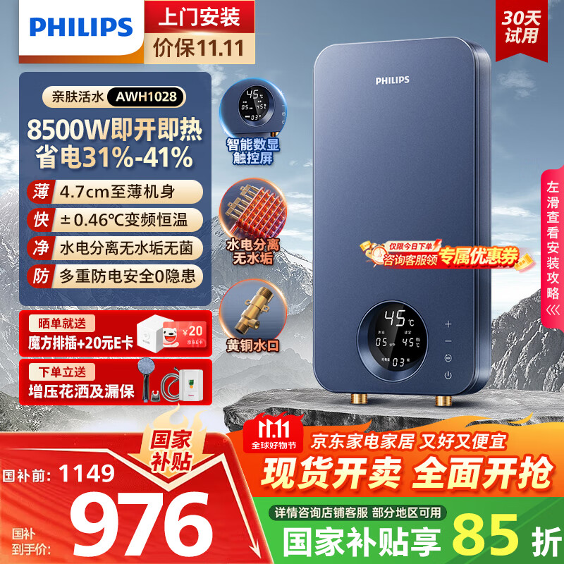 飞利浦（PHILIPS）即热式电热水器 电即热8500W速热无极变频智能恒温无胆免储水 淋浴洗澡水电分离AWH1028/