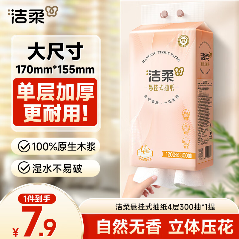 洁柔（C&S）抽纸悬挂式挂抽4层300抽*1提面巾纸仅售6.9元