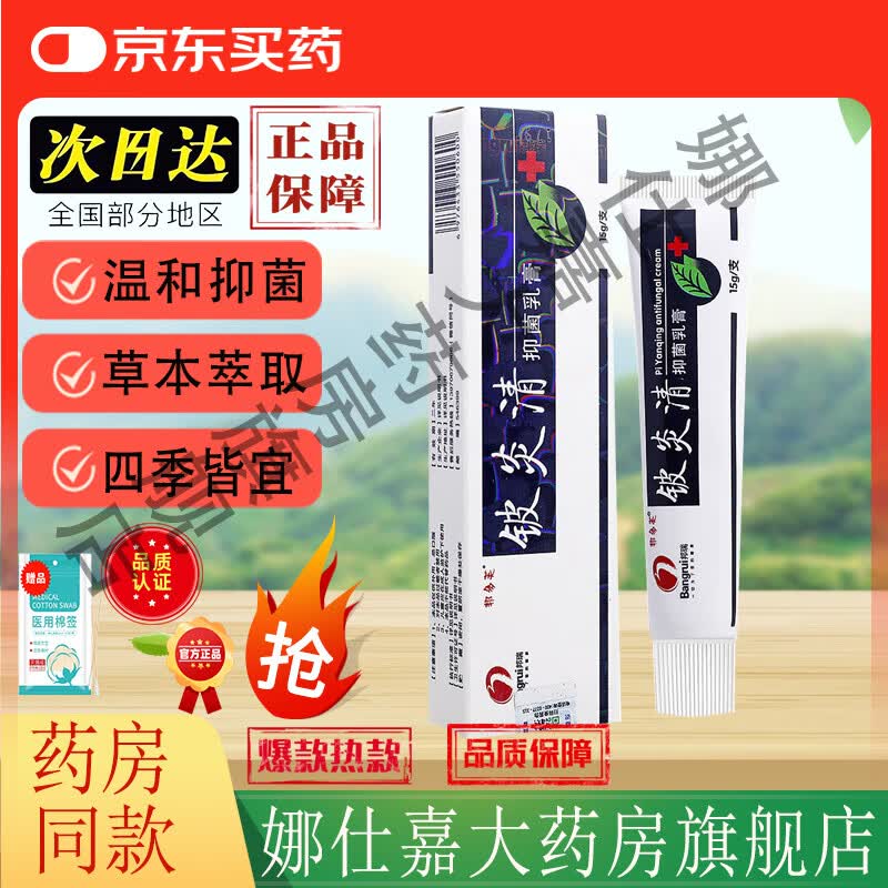 【京东大药房官方旗舰店直发】邦多芙铍炎清抑菌乳膏手足大腿内侧真菌感染全身痒抑菌皮肤外用温和 单盒装