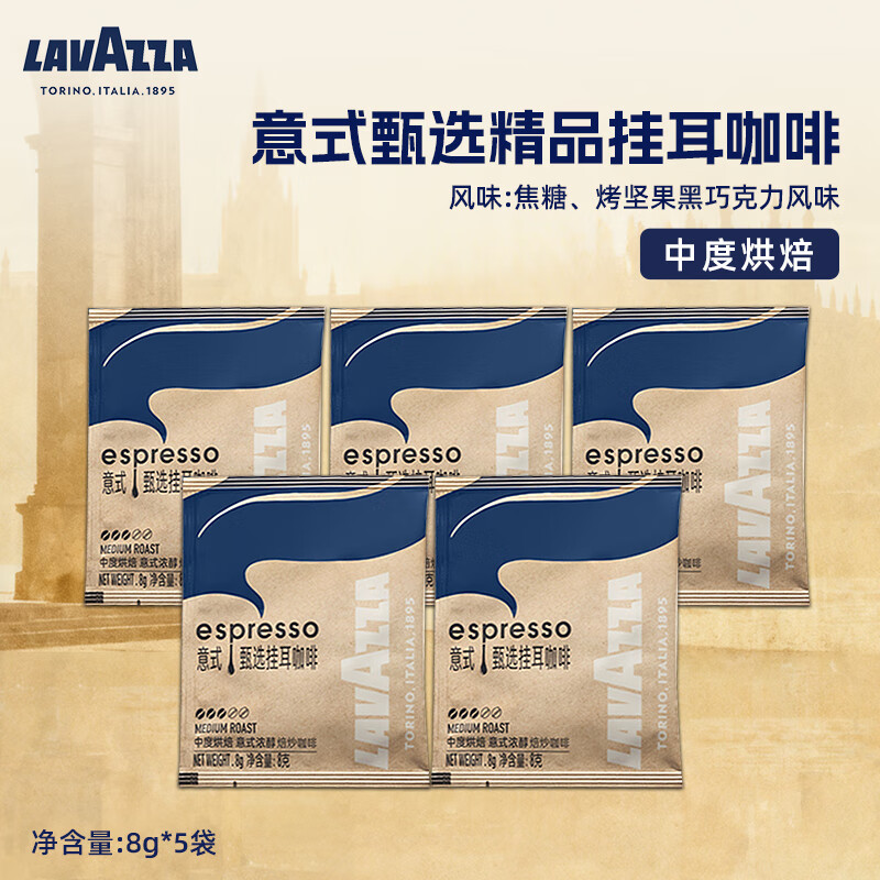 拉瓦萨（LAVAZZA）意式甄选咖啡粉便携手冲美式黑咖啡 意式甄选挂耳10包/盒 意式挂耳咖啡8g*5包【尝鲜】