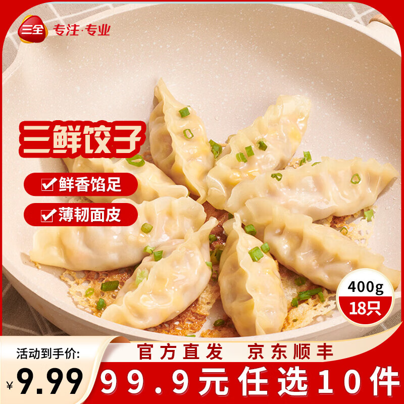 三全黄金比例水饺含馅量≥60%可煎炸蒸煮饺子方便家庭早餐半成品晚餐 黄金比例三鲜饺子400g18个