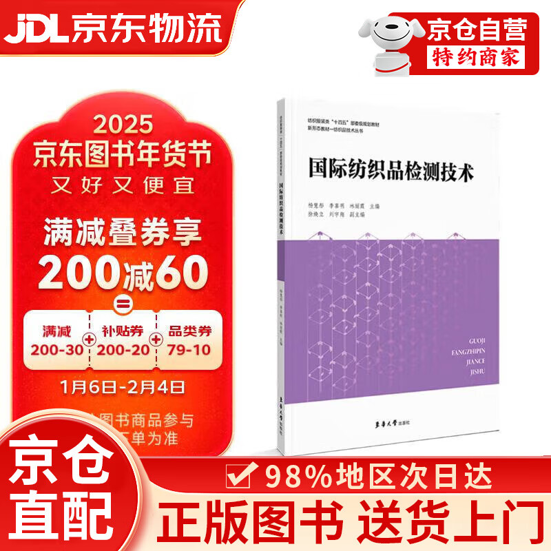 【京仓直发+京东快递次日达】国际纺织品检测技术