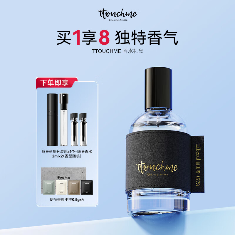 TTOUCHME香水女士淡香水男士礼盒品牌持久节日生日礼物套装送男生女生 1573 自由者 【木质调】