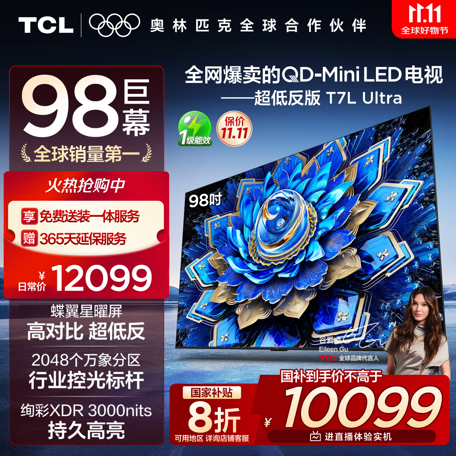 TCL电视 98T7L Ultra 98英寸 QD-Mini LED 蝶翼星曜屏 万象分区 绚彩XDR 98/100英寸电视 国家补贴