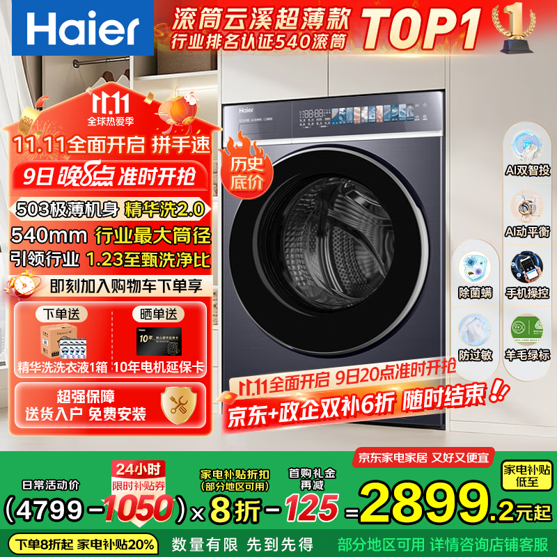 海尔（Haier）云溪4.0极致超薄款 滚筒洗衣机全自动 真正纯平嵌懒人大容量588 一级能效540大筒精华洗 国家补贴 10KG单洗+双智投+540大筒+1.23高洗净比