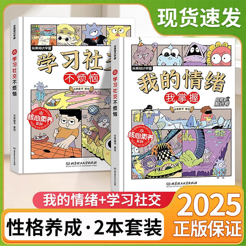 启航吧知识号 我的情绪我掌握学习社交不烦恼小学生心理学适合3-12岁的学会情绪管理掌握自己人生心理健康情绪管理自我认知成长书 我的情绪+学习社交【2册】