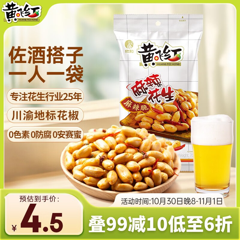 黄飞红（HUANGFEIHONG）麻辣花生米76g 休闲零食小吃下酒菜 坚果炒货 脱油花生仁
