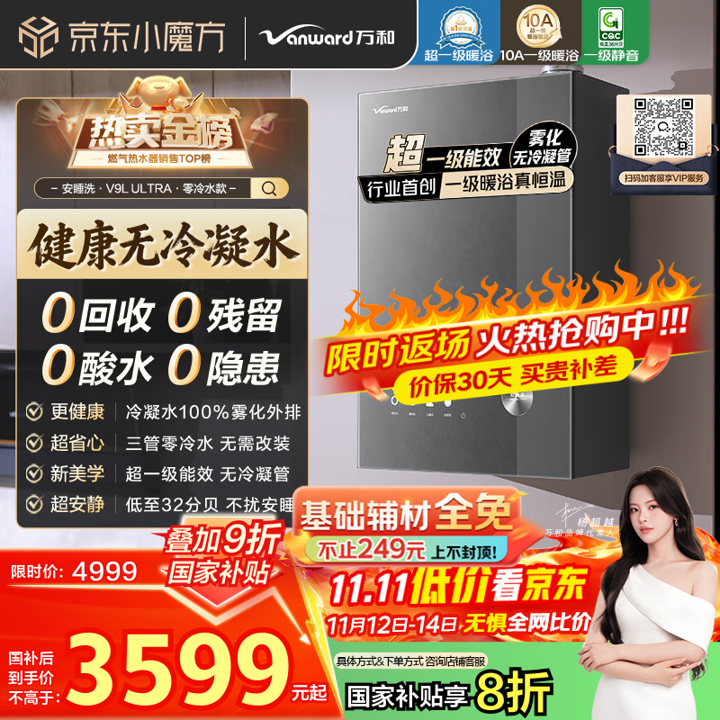 万和（Vanward）【安睡洗V9L Ultra·无冷凝管】16升燃气热水器天然气零冷水超一级能效增压10A暖浴认证超一级静音