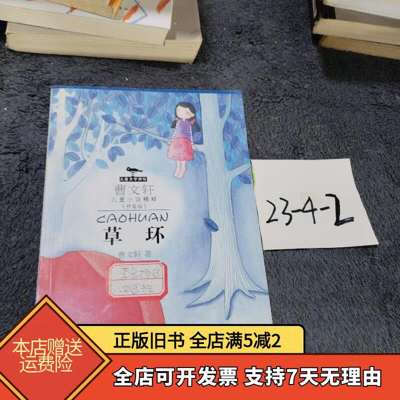 曹文轩儿童小说精粹拼音版 草环 少年儿童出版社