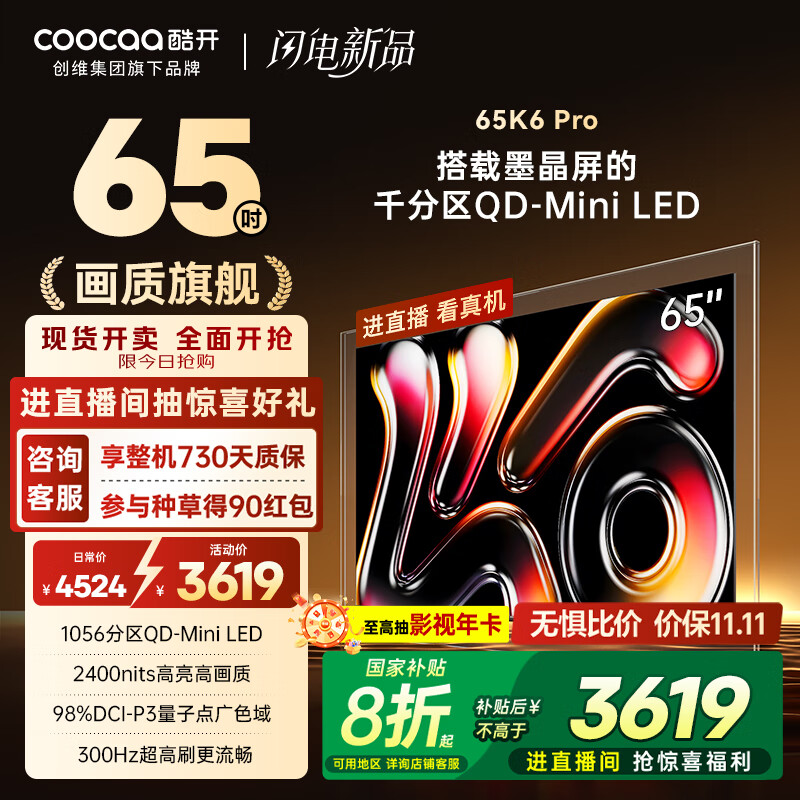 酷开创维K6 Pro 65英寸墨晶屏【画质旗舰】 Mini LED电视 1056分区 4+64GB一级能效 国家补贴电视65P7F