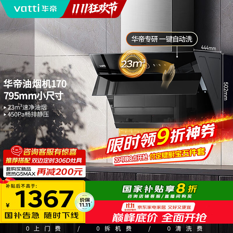 华帝（VATTI）【政府补贴20%】官方抽油烟机小尺寸侧吸式家用脱排吸油烟机23风量大吸力自动清洗一级能效i11170