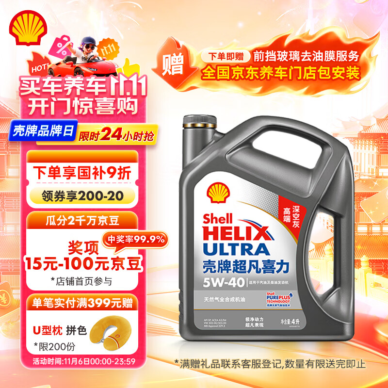 壳牌（Shell）机油全合成机油5w-40(5w40) API SP级 4L 2代灰壳 京东养车