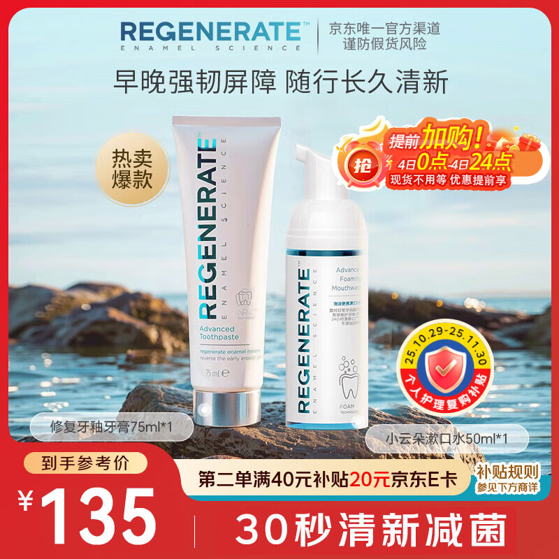 Regenerate高端修复牙釉质牙膏75ml泡沫漱口水50ml清洁清新口腔套装