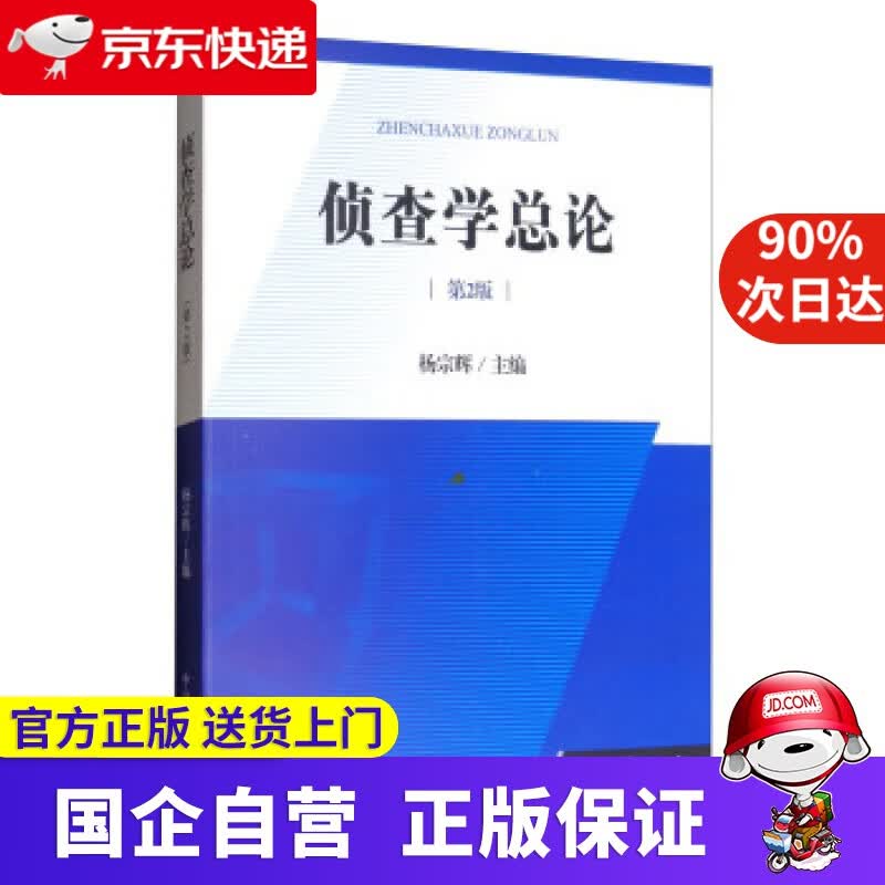 【正版新书】侦查学总论（第2版） 杨宗辉 编 中国检察出版社 9787510219795