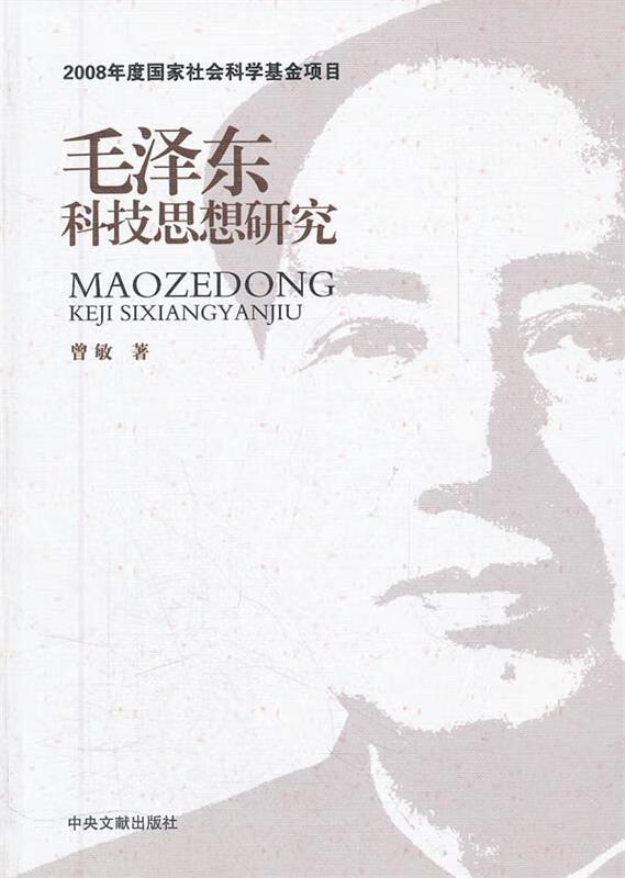 毛泽东科技思想研究