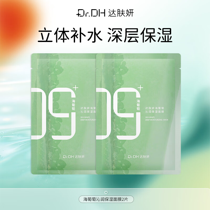 达肤妍【会员试用】海葡萄面膜保湿小分子玻尿酸补水修护舒缓润肤弹嫩 海葡萄面膜体验装