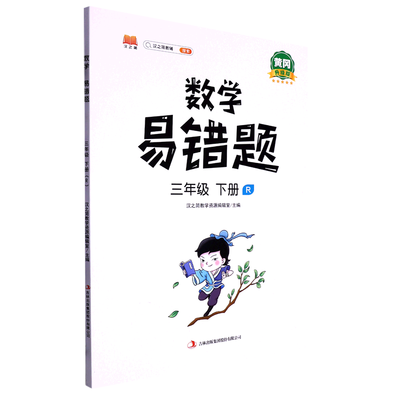 数学易错题.三年级.下册:R