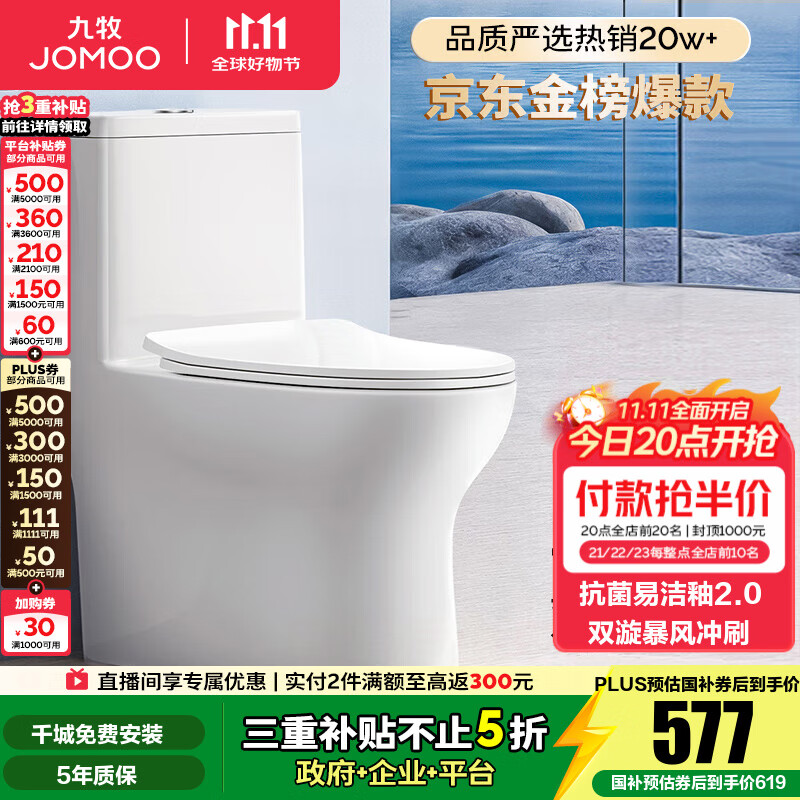 九牧（JOMOO）马桶 家用虹吸式马桶大冲力节水坐便器 防臭瞬冲 易洁抗菌马桶 行业爆款-双旋暴风冲11370-305坑