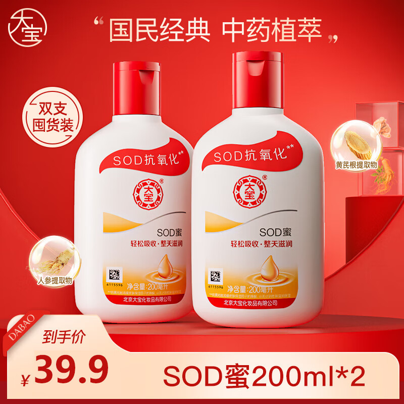 大宝 SOD蜜润肤乳液男女士护肤品面脸部秋冬补水保湿 SOD蜜200ml大瓶装