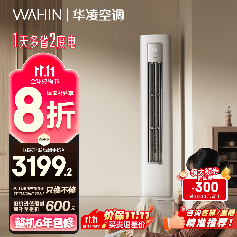 华凌空调3匹柜机 超省电Pro 巨省电新一级能效变频冷暖立式柜机空调 KFR-72LW/N8HA1Ⅲ 家电国家补贴