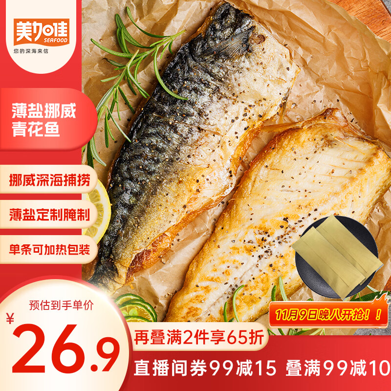 美加佳薄盐青花鱼 500g(3-4袋装) 可加热包装 加热即食 海鲜水产