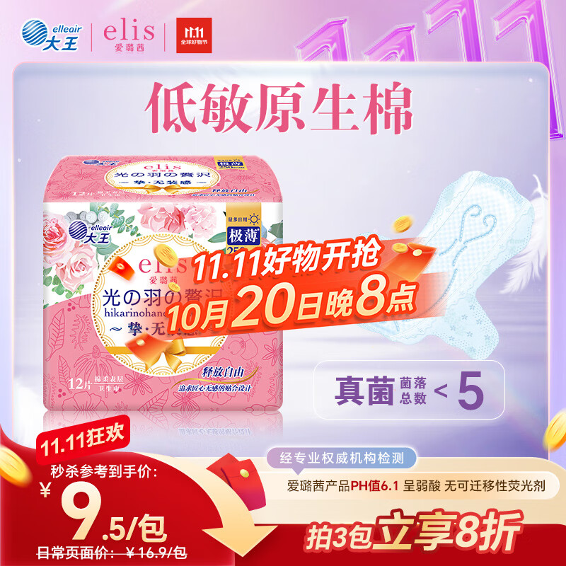 爱璐茜（elis）大王光羽奢适日用卫生巾姨妈巾250mm 12片 极薄棉柔亲肤瞬吸透气