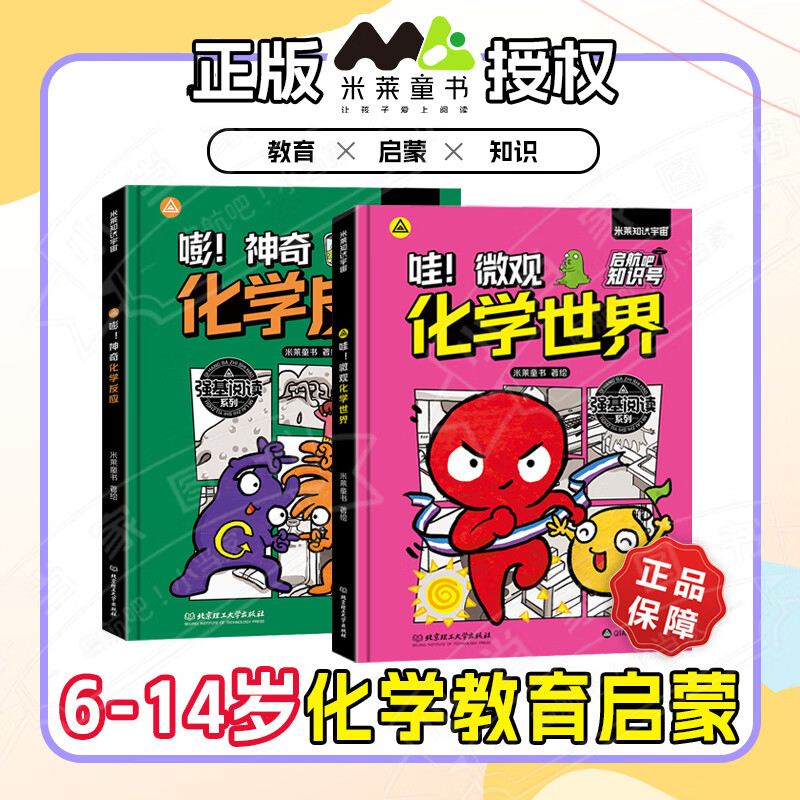 启航吧知识号 我的情绪我掌握学习社交不烦恼小学生心理学适合3-12岁的学会情绪管理掌握自己人生心理健康情绪管理自我认知成长书 化学世界+化学反应【2册】