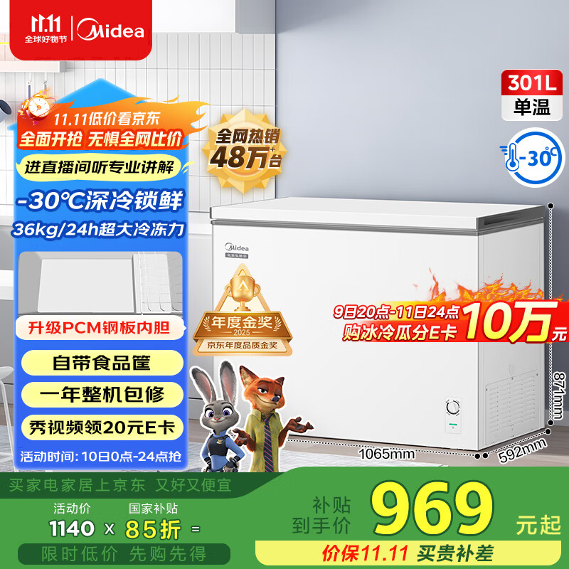 美的（Midea）301升家用卧式大冷冻囤货冰柜300升以上大容量冷藏冷冻转换冷柜 卧式冰箱 BD/BC-301KM(E)国家补贴