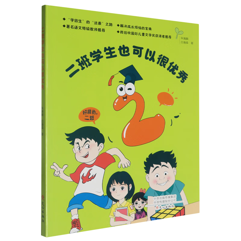 【新华书店】二班学生也可以很优秀 正版包邮