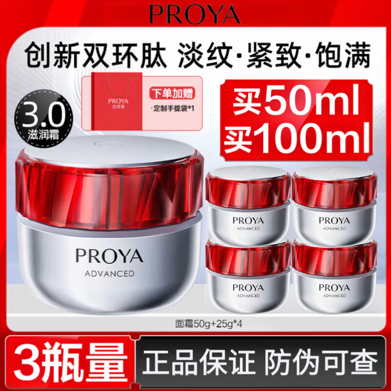 珀莱雅（PROYA）红宝石面霜女滋润保湿紧致抗皱润肤霜女士淡化细纹轻润轻盈霜3.0 (3瓶量)滋润霜50g+25g*4【干皮】