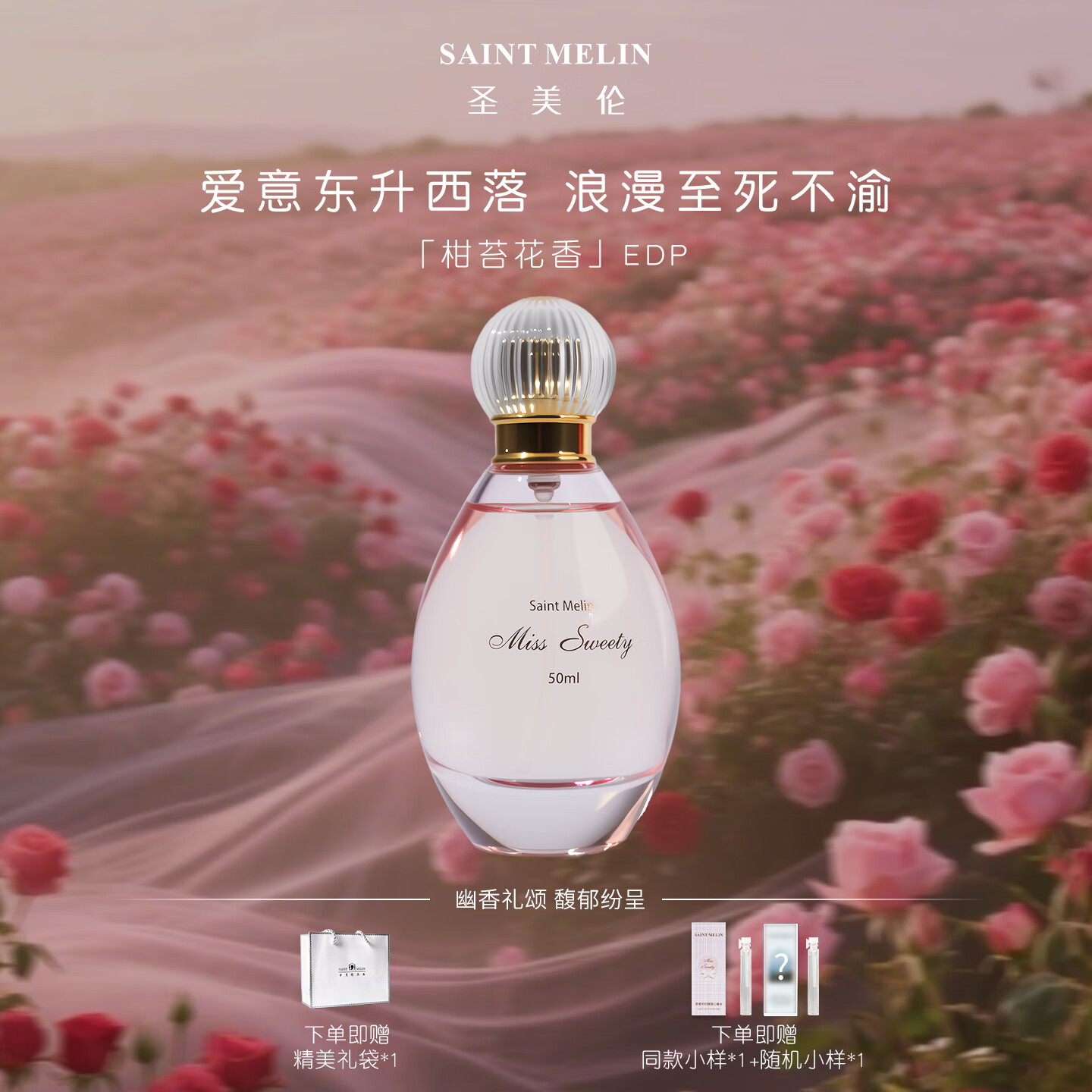 圣美伦（Saint Melin）巴黎甜心香水自然清新花香甜美女士香水持久留香送女朋友礼物甜心 巴黎甜心 50ml