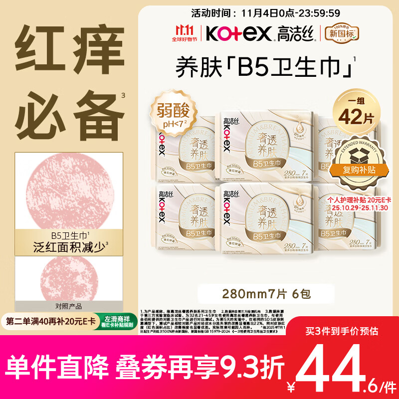 高洁丝【红痒必备】B5奢透养肤卫生巾280mm 7片*6包日用姨妈巾京东自营