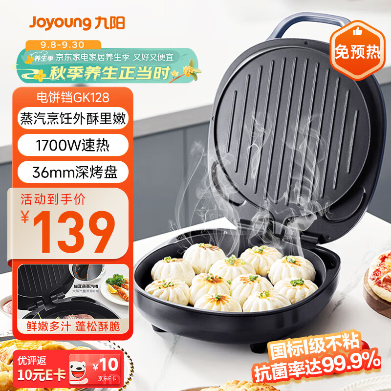 九阳（Joyoung）家用电饼铛三明治机早餐机 36mm加深烤盘煎烤机 双面加热 大火力蒸汽烤肉饼铛GK128